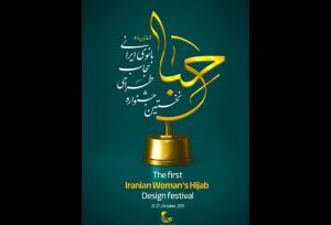 جشنواره «حِبا» برگزیدگان خود را معرفی می‌کند