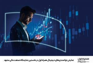 نمایش توانمندی‌های دیجیتال همراه اول در نمایشگاه صنعت مالی