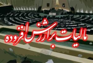 رفع ابهام درخصوص مالیات بر ارزش افزوده پرداختی به فروشندگان کالا