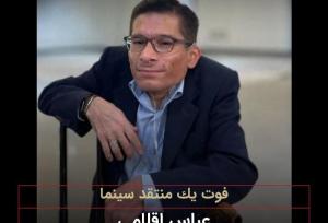 عباس اقلامی درگذشت