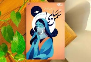 «سمن‌سای» مواجهه انسان امروز با قرن هشتم/ سفری از تهران به خانه حافظ