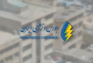 ثبت ارزش ۵۰.۳ هزار میلیارد ریالی در فروش هفتگی بورس انرژی ایران
