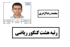 «پشتکار» راز موفقیت یک نخبه شیرازی در کنکور سراسری