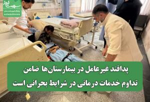 پدافند غیرعامل در بیمارستان‌ها ضامن تداوم خدمات درمانی در شرایط بحرانی است