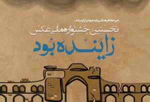 نخستین جشنواره ملی عکس «زاینده بود» در اصفهان برگزار می‌شود