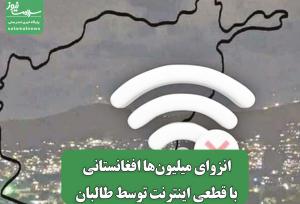 انزوای میلیون‌ها افغانستانی با قطعی اینترنت توسط طالبان