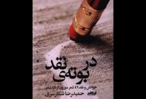 «در بوته‌ نقد» منتشر شد؛ خوانش و نقد ۴۹ شعر از ۴۹ شاعر