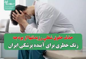 حذف حقوق شغلیِ رزیدنتها از بودجه، زنگ خطری برای آینده پزشکی ایران