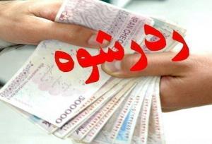 رد رشوه ۷۰۰ میلیون ریالی توسط نیروی امنیتی بسیج رشت