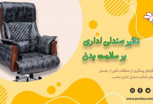 تأثیر صندلی اداری بر سلامت بدن + 7 نکته کاربردی برای تضمین سلامتی