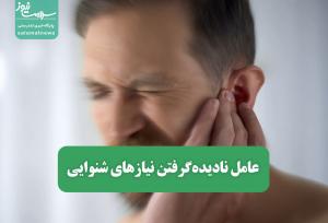 عامل نادیده‌گرفتن نیازهای شنوایی