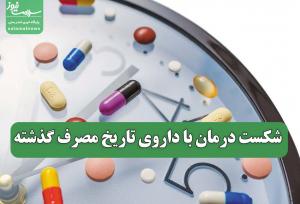 شکست درمان با داروی تاریخ مصرف گذشته