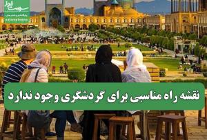 نقشه راه مناسبی برای گردشگری وجود ندارد