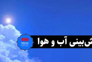 کاهش ۲ تا ۴ درجه‌ای دما طی هفته جاری در ایلام