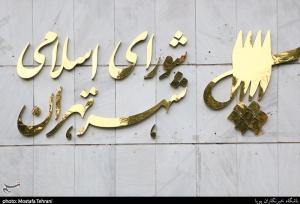 تأخیر دوباره در شروع جلسه علنی شورای شهر تهران