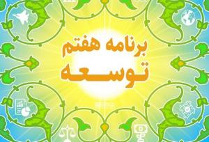 بررسی عملکرد احکام برنامه هفتم توسعه مرتبط با وزارت ارتباطات در مجلس