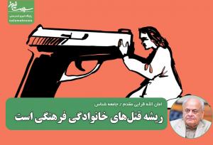 ریشه قتل‌های خانوادگی فرهنگی است