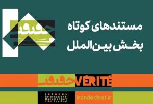 معرفی مستندهای کوتاه بخش بین‌الملل جشنواره «سینماحقیقت»