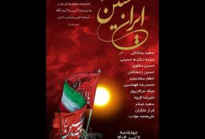 شاعران برای شعرخوانی درباره «ایرانِ حسین (ع)» جمع می‌شوند