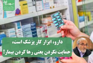 دارو ابزار کار پزشک است، حمایت نکردن یعنی رها کردن بیمار!