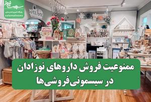 ممنوعیت فروش داروهای نوزادان در سیسمونی‌فروشی‌ها