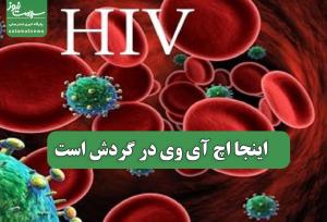 اینجا اچ آی وی در گردش است