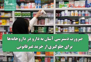 ضرورت دسترسی آسان به دارو در داروخانه‌ها برای جلوگیری از خرید غیرقانونی