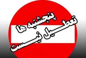 تعطیلی پنج‌شنبه‌ها در دستگاه‌های اجرایی فعلاً امکان‌پذیر نیست