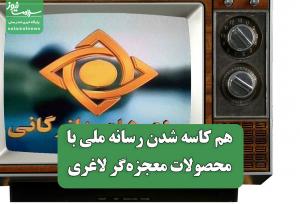 هم کاسه شدن رسانه ملی با مافیای محصولات معجزه‌گر لاغری