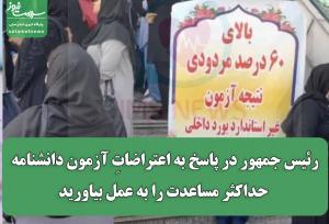 رئیس جمهور در پاسخ به اعتراضاتِ آزمون دانشنامه: حداکثر مساعدت را به عمل بیاورید