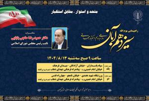 مسیرهای راهپیمایی ۱۳ آبان در رشت اعلام شد