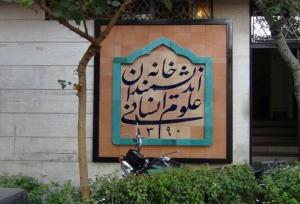 خانه اندیشمندان تعطیل نمی‌شود