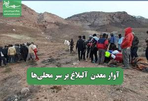 آوار معدن  آلبلاغ بر سر محلی‎‌ها