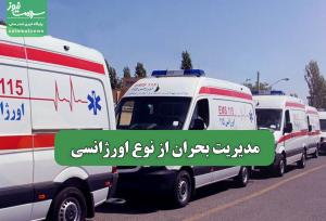 مدیریت بحران از نوع اورژانسی
