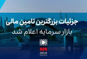 جزییات بزرگترین تامین مالی بازار سرمایه توسط هلدینگ خلیج فارس