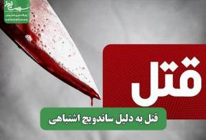 قتل به دلیل ساندویچ اشتباهی