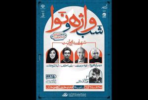 «شب واژه و نوا»؛ با محوریت مفهوم تنهایی برگزار می‌شود