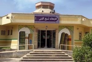 نام کتابخانه شیخ کلینی شهرری عوض می‌شود