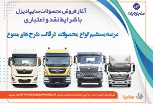 آغاز فروش نقدی، اعتباری و تسهیلاتی محصولات سنگین سایپادیزل