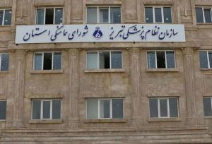 نتایج نهمین دوره انتخابات سازمان نظام پزشکی تبریز مشخص شد