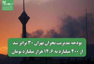 بودجه مدیریت بحران تهران ۳۰ برابر شد؛ از ۴۰۰ میلیارد به ۱۴.۶ هزار میلیارد تومان