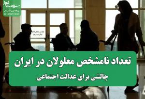 تعداد نامشخص معلولان در ایران؛چالشی برای عدالت اجتماعی