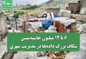 ۶ تا ۱۲ میلیون حاشیه‌نشین؛ شکاف بزرگ داده‌ها در مدیریت شهری
