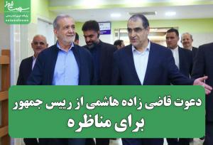 دعوت قاضی زاده هاشمی از رییس جمهور برای مناظره