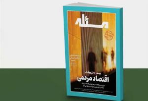 روایت تازه‌ای از عدالت اقتصادی در شماره دوم ماهنامه «مسئله»
