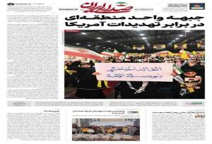  جبهه واحد منطقه‌ای در برابر تهدیدات آمریکا