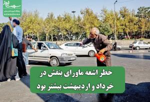 خطر اشعه ماورای بنفش در خرداد و اردیبهشت بیشتر بود