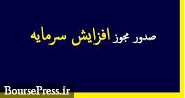 مجوز افزایش سرمایه ۴۰۰ درصدی شرکت فرابورسی صادر شد