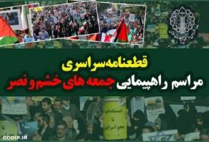 قطعنامه راهبردی راهپیمایی جمعه‌های خشم و نصر صادر شد