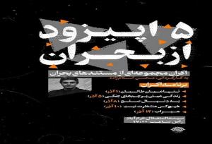 ۵ مستند بحران در لرستان اکران شدند